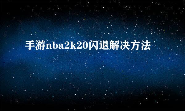 手游nba2k20闪退解决方法