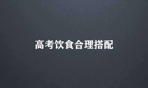 高考饮食合理搭配