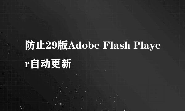 防止29版Adobe Flash Player自动更新