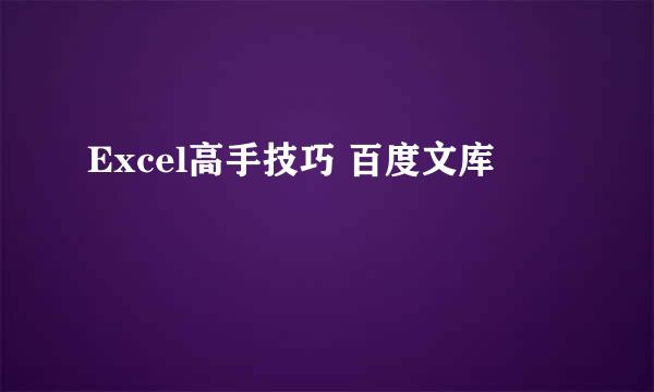 Excel高手技巧 百度文库