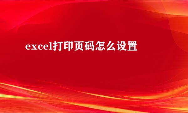 excel打印页码怎么设置