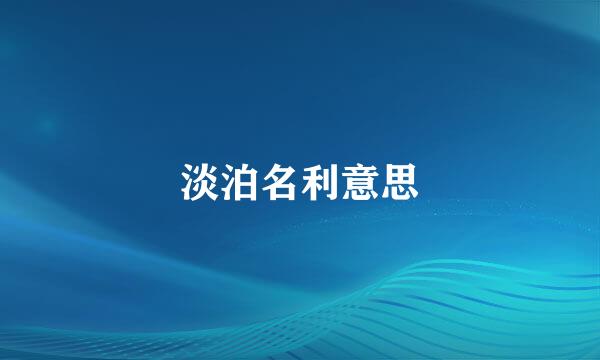 淡泊名利意思