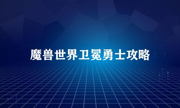 魔兽世界卫冕勇士攻略