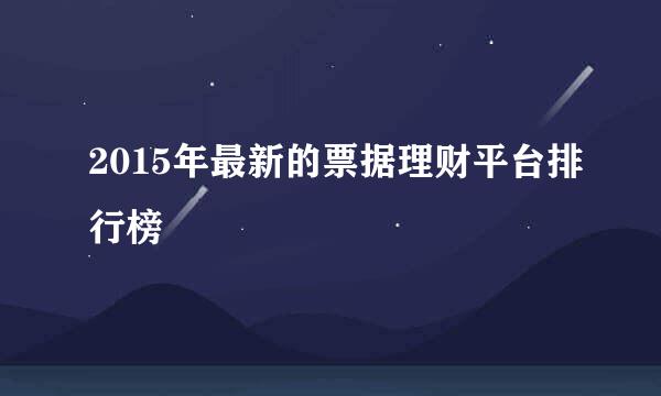 2015年最新的票据理财平台排行榜
