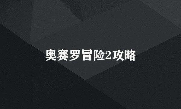 奥赛罗冒险2攻略