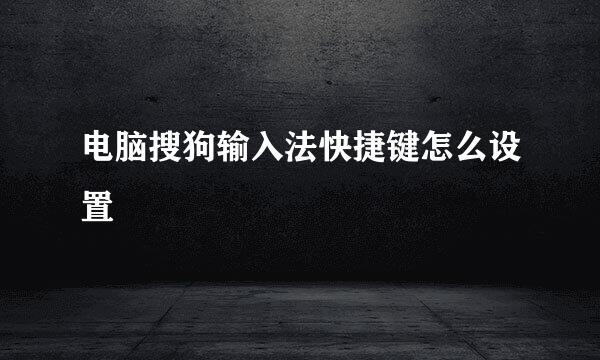 电脑搜狗输入法快捷键怎么设置