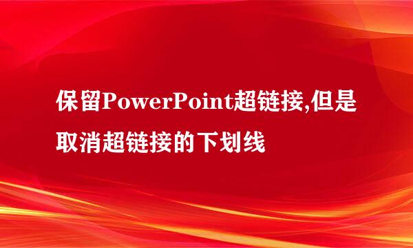 保留PowerPoint超链接,但是取消超链接的下划线