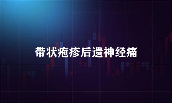 带状疱疹后遗神经痛