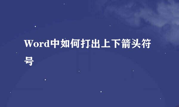 Word中如何打出上下箭头符号↕