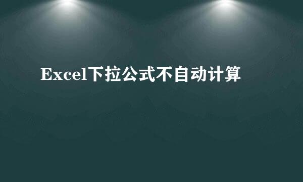 Excel下拉公式不自动计算