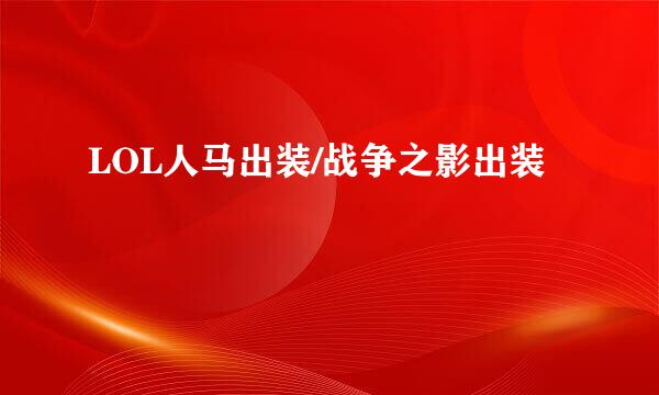 LOL人马出装/战争之影出装
