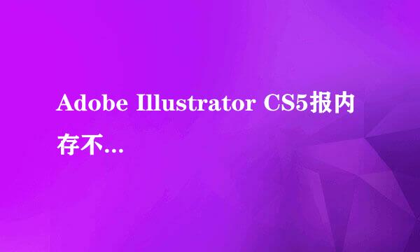 Adobe Illustrator CS5报内存不足的解决方法