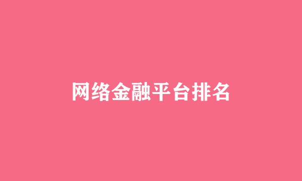 网络金融平台排名