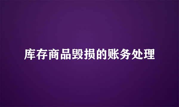 库存商品毁损的账务处理