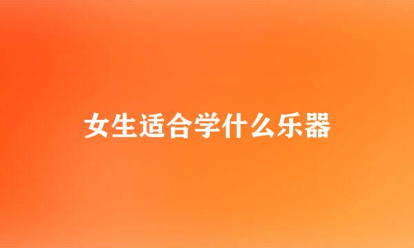 女生适合学什么乐器