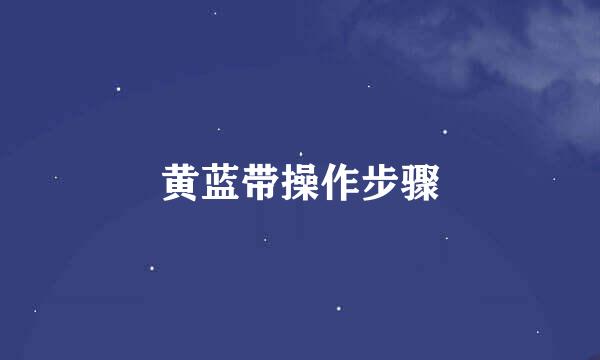黄蓝带操作步骤