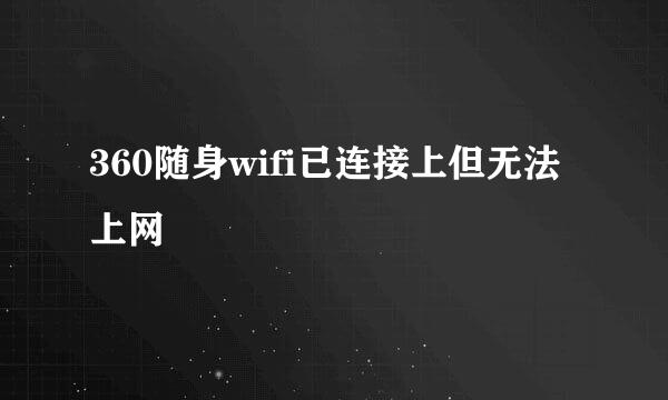 360随身wifi已连接上但无法上网