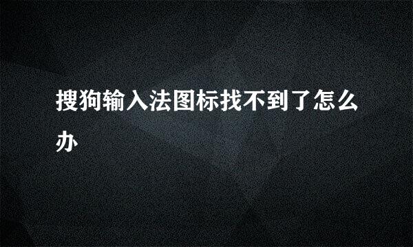 搜狗输入法图标找不到了怎么办