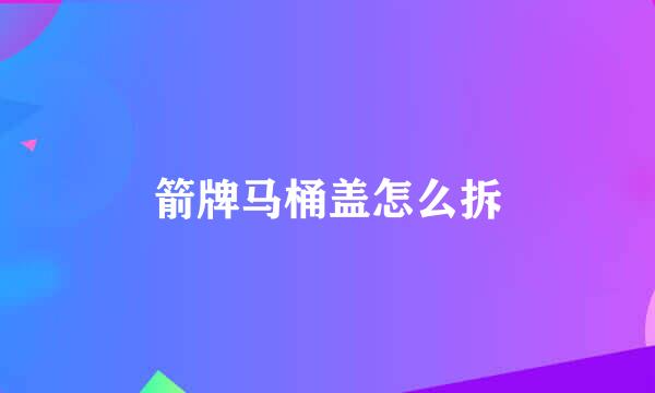 箭牌马桶盖怎么拆