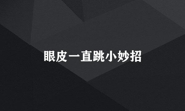 眼皮一直跳小妙招