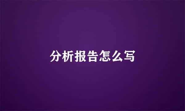 分析报告怎么写