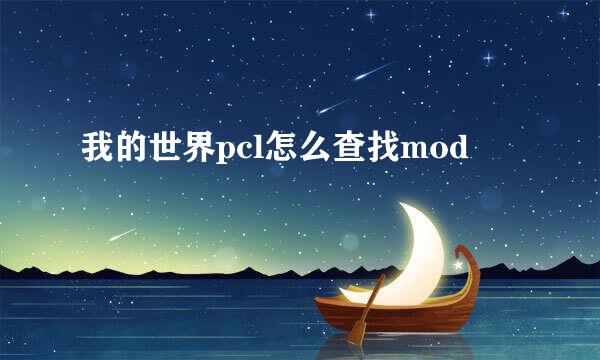 我的世界pcl怎么查找mod