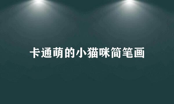卡通萌的小猫咪简笔画