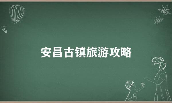 安昌古镇旅游攻略
