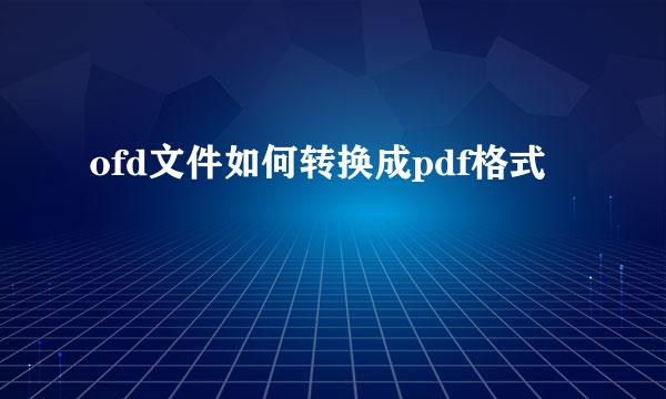 ofd文件如何转换成pdf格式