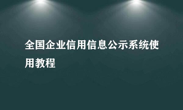 全国企业信用信息公示系统使用教程