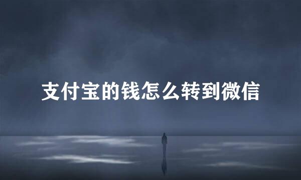 支付宝的钱怎么转到微信
