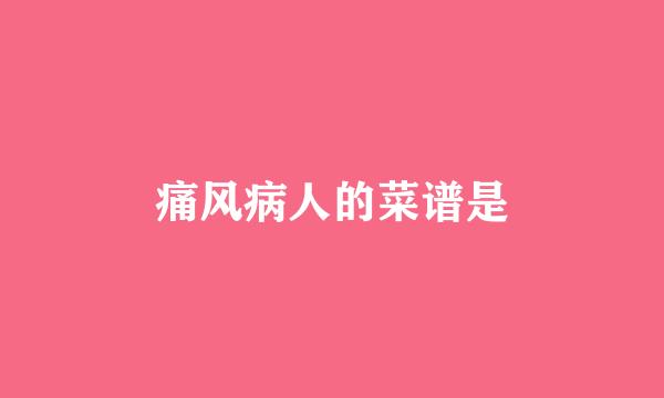 痛风病人的菜谱是