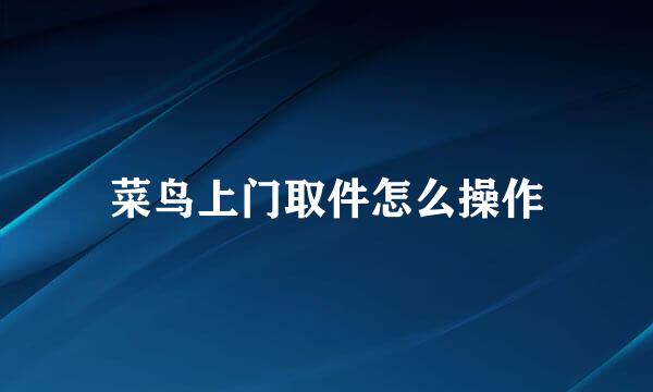 菜鸟上门取件怎么操作
