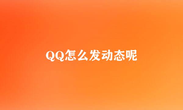 QQ怎么发动态呢