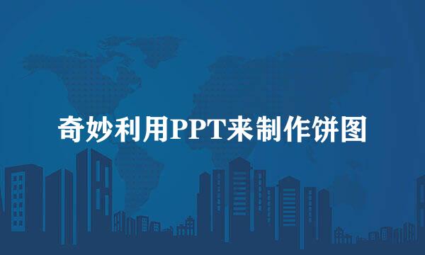 奇妙利用PPT来制作饼图