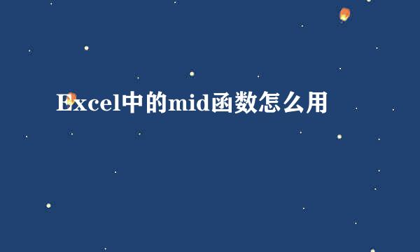 Excel中的mid函数怎么用