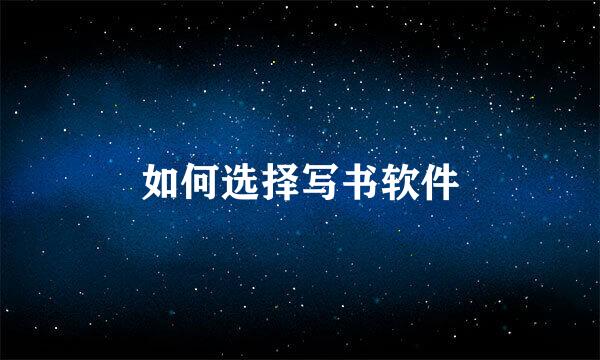 如何选择写书软件