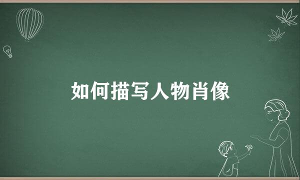 如何描写人物肖像