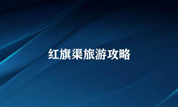 红旗渠旅游攻略