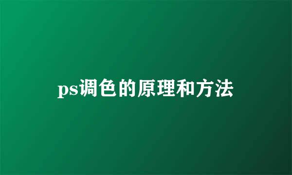 ps调色的原理和方法