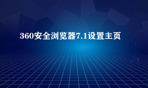 360安全浏览器7.1设置主页