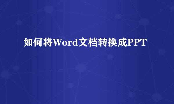 如何将Word文档转换成PPT