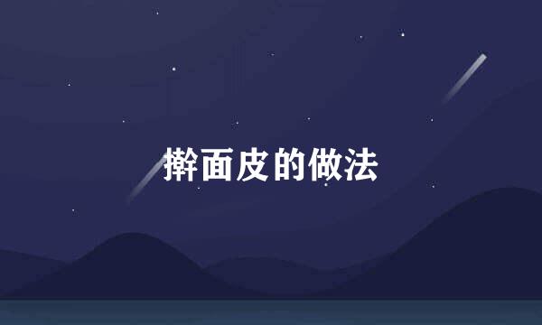 擀面皮的做法