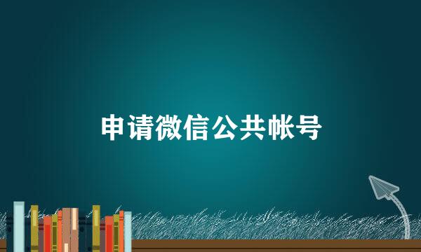 申请微信公共帐号