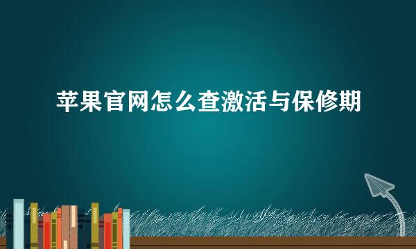 苹果官网怎么查激活与保修期
