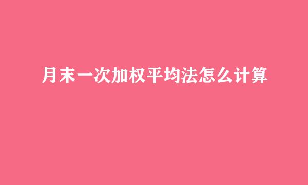 月末一次加权平均法怎么计算