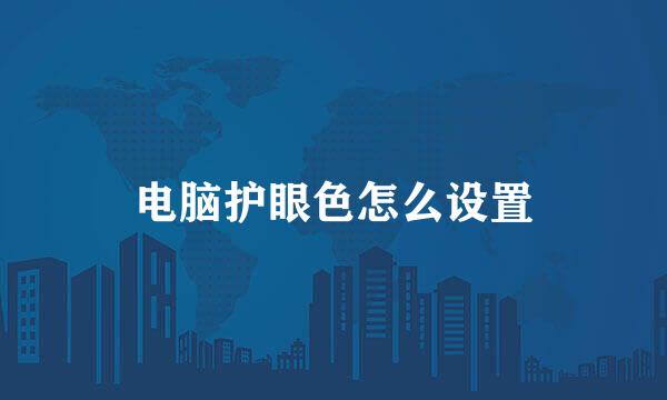 电脑护眼色怎么设置