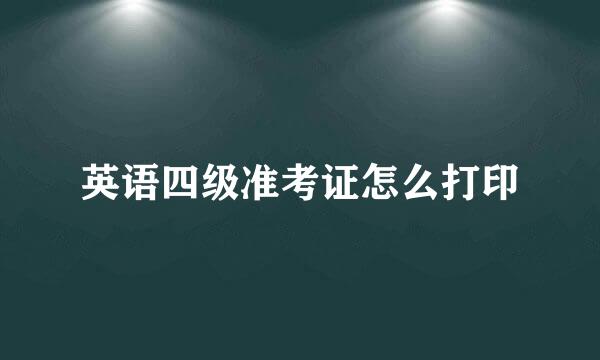 英语四级准考证怎么打印