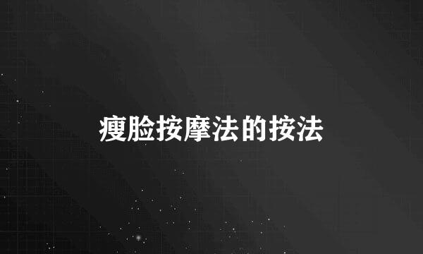 瘦脸按摩法的按法