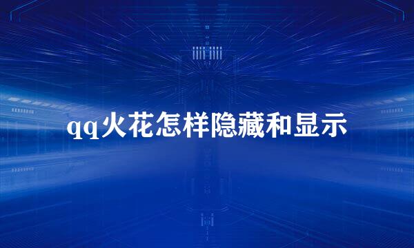 qq火花怎样隐藏和显示